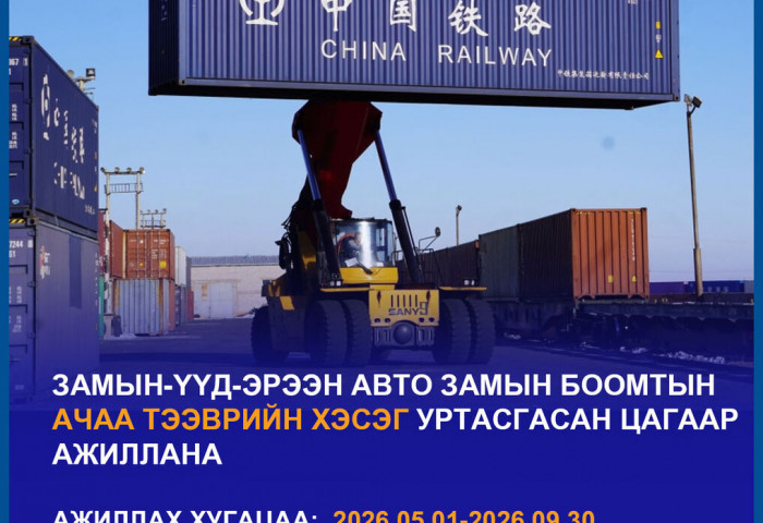 Замын-Үүд-Эрээн авто замын боомт уртасгасан цагаар ажиллана