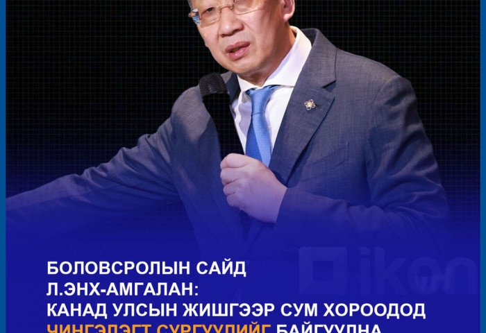 Л.Энх-Амгалан: Канад улсын жишгээр сум хороодод чингэлэгт сургуулийг байгуулна