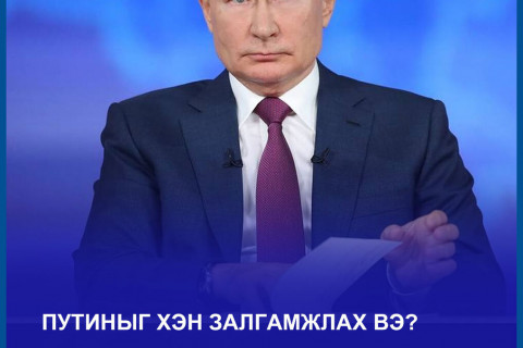 ОХУ-ын Ерөнхийлөгч Путиныг залгамжлах боломжит нэр дэвшигчдийг дараах байдлаар тодорхойлжээ