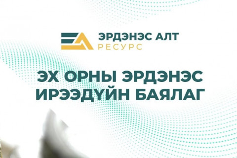 ”Эрдэнэс алт ресурс” ХХК-ийн лого тэмдэг оюуны өмчөөр баталгаажлаа