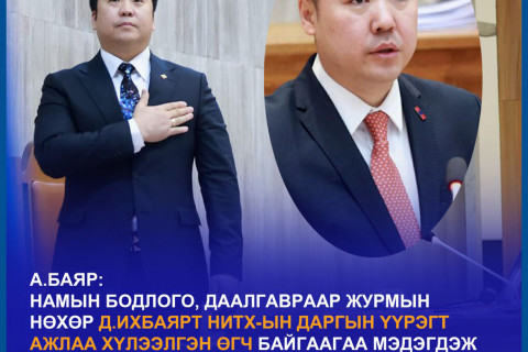 А.Баяр: Д.Ихбаярт НИТХ-ын даргын үүрэгт ажлаа хүлээлгэн өгч байгаагаа мэдэгдэж байна