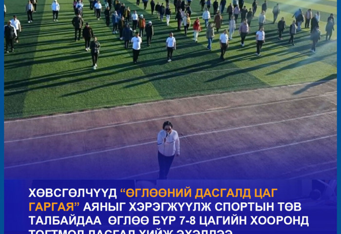 ХӨВСГӨЛЧҮҮД “ӨГЛӨӨНИЙ ДАСГАЛД ЦАГ ГАРГАЯ” АЯНЫГ ХЭРЭГЖҮҮЛЖ  ЭХЭЛЛЭЭ