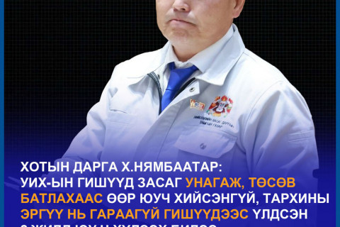 Х.Нямбаатар: Өөрсдийн толгойгүй хүний даалгавраар ингэж ч явах гэж дээ
