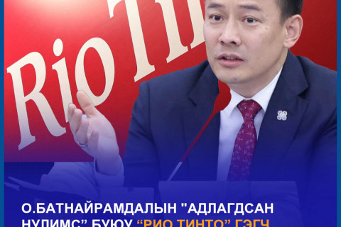 О.Батнайрамдалын “адлагдсан нулимс” буюу “Рио Тинто” гэгч хүүлэгчдэд өдөр бүр 10 тэрбум төгрөг төлсөөр байх уу