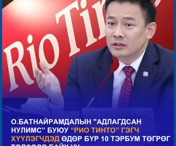 О.Батнайрамдалын “адлагдсан нулимс” буюу “Рио Тинто” гэгч хүүлэгчдэд өдөр бүр 10 тэрбум төгрөг төлсөөр байх уу