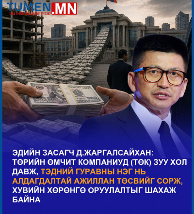Төсвийг сорогч ТӨК-үүдийг ЗОГСООЁ: Монголын эдийн засгийн түүхэн шинэчлэл