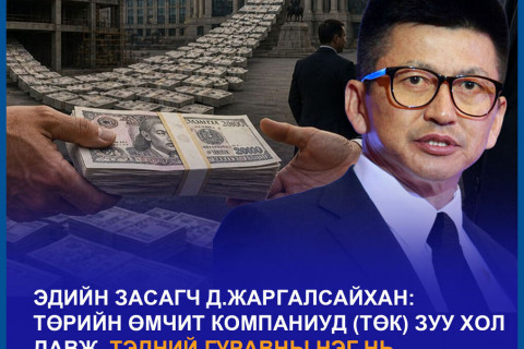 Төсвийг сорогч ТӨК-үүдийг ЗОГСООЁ: Монголын эдийн засгийн түүхэн шинэчлэл