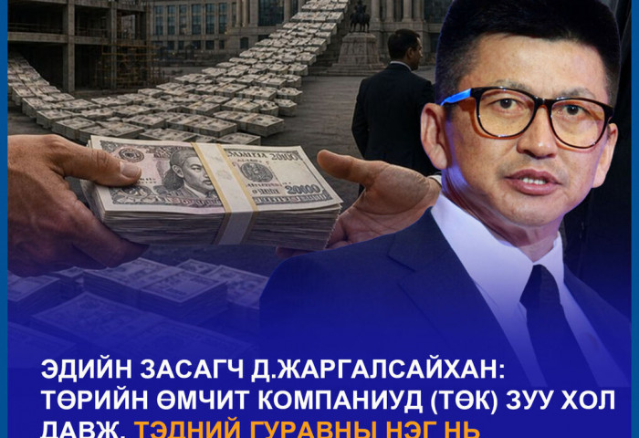 Төсвийг сорогч ТӨК-үүдийг ЗОГСООЁ: Монголын эдийн засгийн түүхэн шинэчлэл