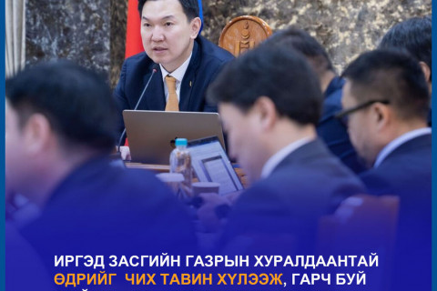 Иргэд Засгаас гаргаж байгаа шийдвэрүүдийг хүлээдэг болжээ