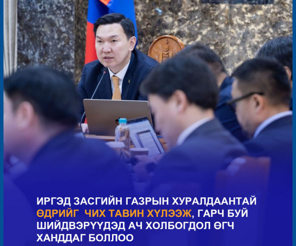 Иргэд Засгаас гаргаж байгаа шийдвэрүүдийг хүлээдэг болжээ