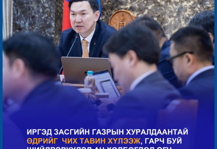 Иргэд Засгаас гаргаж байгаа шийдвэрүүдийг хүлээдэг болжээ