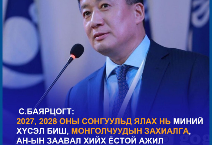 “2027, 2028 онд ялах нь монголчуудын захиалга, АН-ын заавал хийх ёстой ажил“