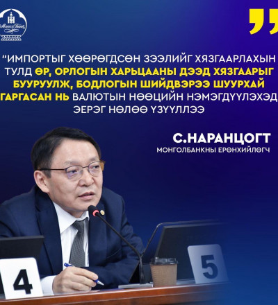 Монголбанкны 2025 оны аудитлагдсан санхүүгийн тайланг хэлэлцэв