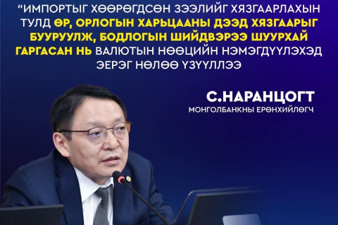 Монголбанкны 2025 оны аудитлагдсан санхүүгийн тайланг хэлэлцэв