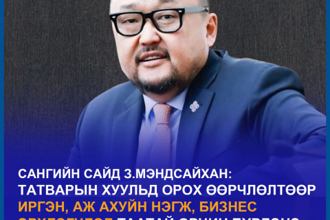 З.Мэндсайхан: Татварын хуульд орох өөрчлөлтөөр иргэн, аж ахуйн нэгж, бизнес эрхлэгчдэд таатай орчин бүрдэнэ гэдэгт итгэлтэй байна