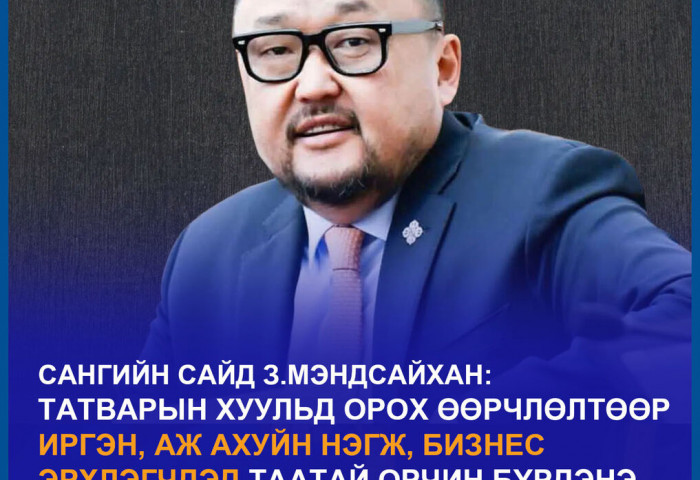 З.Мэндсайхан: Бид татварын ачааллыг бууруулах, татварын орчныг илүү шударга, уян хатан болгохыг зорьж байна