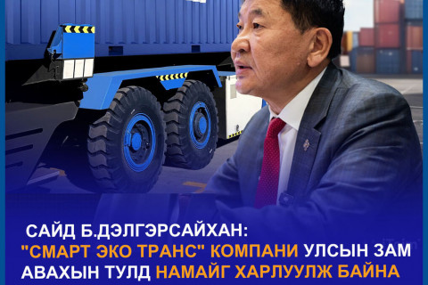 Засгийн газраас илүү эрх мэдэлтэй “Смарт эко транс“ компанидаа анхаараач