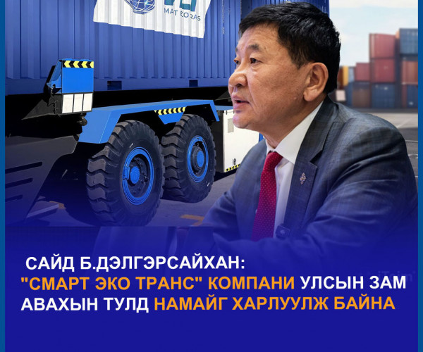 Засгийн газраас илүү эрх мэдэлтэй “Смарт эко транс“ компанидаа анхаараач