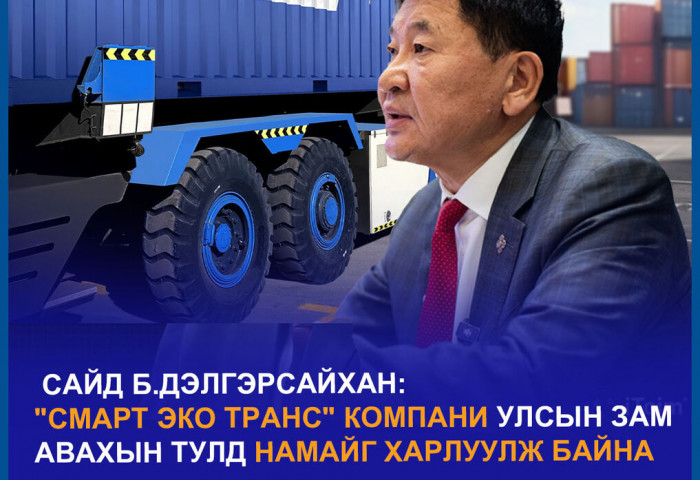 Засгийн газраас илүү эрх мэдэлтэй “Смарт эко транс“ компанидаа анхаараач