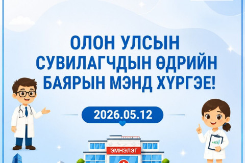 Олон улсын сувилагчдын өдөр тохиож байна