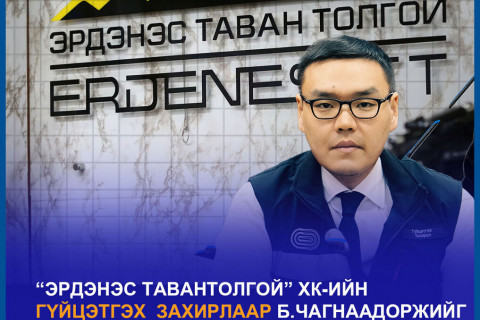 “Эрдэнэс Тавантолгой” ХК-ийн Гүйцэтгэх захирлаар Б.Чагнаадоржийг томиллоо