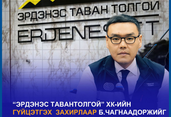 “Эрдэнэс Тавантолгой” ХК-ийн Гүйцэтгэх захирлаар Б.Чагнаадоржийг томиллоо