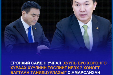 Н.Учрал: Эрхзүйн шинэчлэлийг хийе