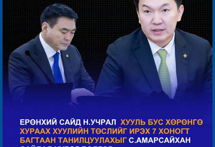 Н.Учрал: Эрхзүйн шинэчлэлийг хийе