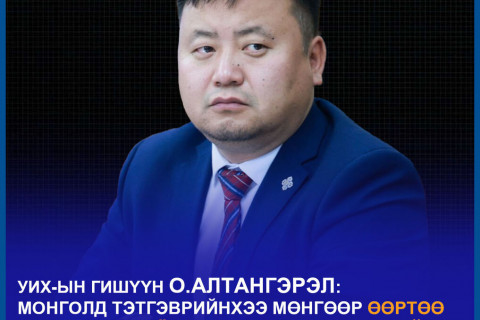 О.Алтангэрэл: Тэтгэврийн зээл машины урьдчилгаа, цалингийн зээлийн эргэн төлөлт болж байна