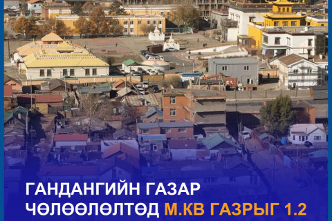 Гандангийн газар чөлөөлөлтөд м.кв газрыг 1.2 сая төгрөгөөр үнэлжээ