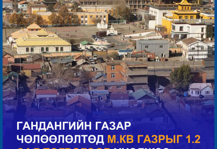 Гандангийн газар чөлөөлөлтөд м.кв газрыг 1.2 сая төгрөгөөр үнэлжээ