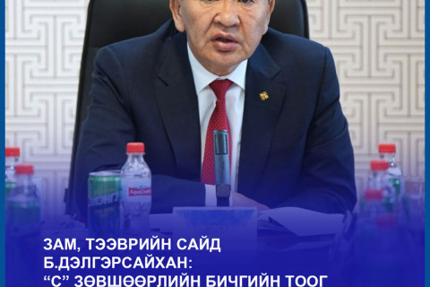 Б.Дэлгэрсайхан: “С” зөвшөөрлийн бичгийн тоог нэмэгдүүлж, нүүрс тээврийн хэмжээг өсгөнө