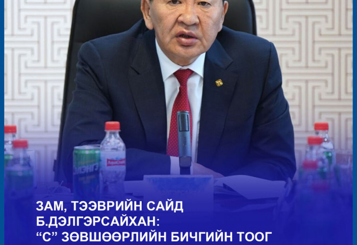 Б.Дэлгэрсайхан: “С” зөвшөөрлийн бичгийн тоог нэмэгдүүлж, нүүрс тээврийн хэмжээг өсгөнө