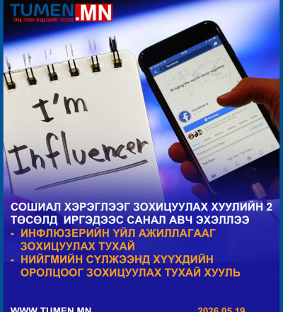 Сошиал хэрэглээг зохицуулах хуулийн төсөлд иргэдээс санал авч эхэллээ