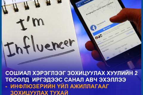 Сошиал хэрэглээг зохицуулах хуулийн төсөлд иргэдээс санал авч эхэллээ