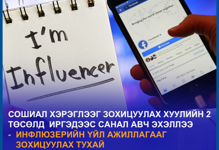 Сошиал хэрэглээг зохицуулах хуулийн төсөлд иргэдээс санал авч эхэллээ