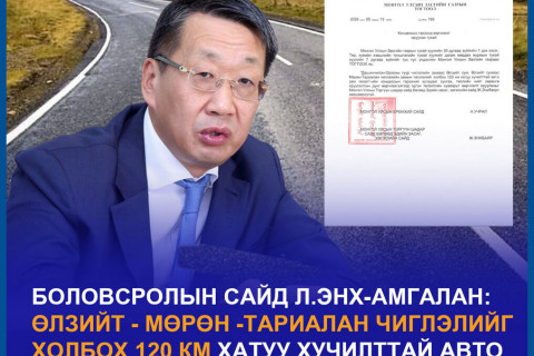 Өлзийт - Мөрөн -Тариалан чиглэлийг холбох 120 км авто замыг дуусгах ЗГ-ын тогтоол гарчээ