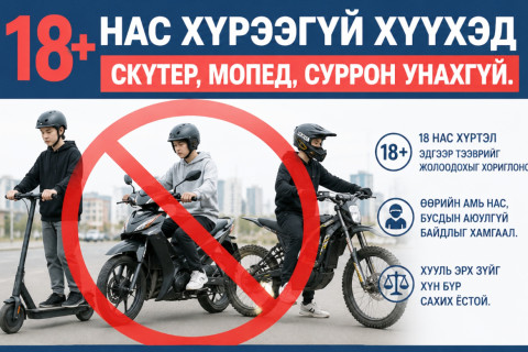 Өнөөдрөөс эхлэн 18 нас хүрээгүй хүүхэд мопед, скүтер, суррон унахгүй