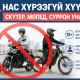 Өнөөдрөөс эхлэн 18 нас хүрээгүй хүүхэд мопед, скүтер, суррон унахгүй