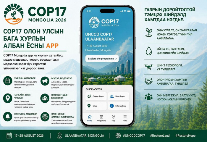 COP17 аппликэйшн болон сайтаар ногоон бүсийн хөтөлбөрийг харж иргэн бүр өөрийн сонирхсон агуулгынхаа хүрээнд оролцох боломжтой