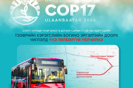 Зорчигчдын эрэлт хэрэгцээг хангах үүднээс богино эргэлтийн хоёр чиглэлд автобус үнэ төлбөргүй үйлчилнэ