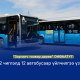 Гадаад хэлний мэдлэгтэй автобусны жолооч нар COP17-ын зочид, төлөөлөгчдөд үйлчилж байна