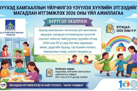 Хүүхэд хамгааллын үйлчилгээ үзүүлэх хуулийн этгээдийг магадлан итгэмжлэх 2026 оны үйл ажиллагаа бүртгэл эхэллээ