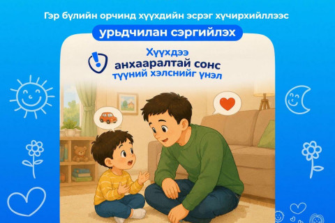 ХҮҮХЭДТЭЙГЭЭ ҮР ДҮНТЭЙ ХАРИЛЦАХ 5 АРГА
