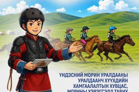 Танилц: Уралдаанч хүүхдийн хамгаалалтын хувцас, морины хэрэгсэлд тавигдах стандарт