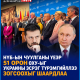 НҮБ-ын чуулганы үеэр 51 орон ОХУ-ыг Украины эсрэг түрэмгийллээ зогсоохыг шаардсан мэдэгдэл гаргажээ
