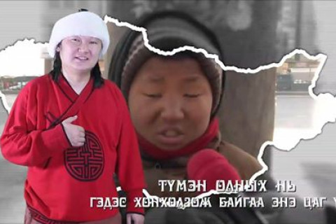 “Монгол өлсөх учиргүй″ хөрөг нэвтрүүлэг /видео/