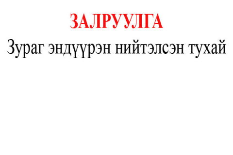  Хоёр Батсүхийн зургийг андуурч нийтэлсэнд хүлцэл өчиж байна 