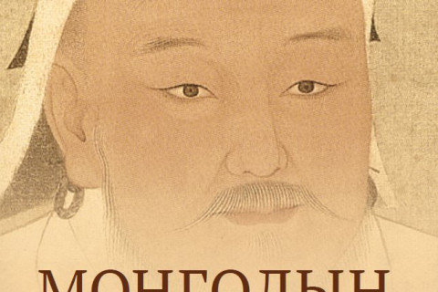 “Монголын Нууц Товчоог 365 хоногт” номын нээлт боллоо