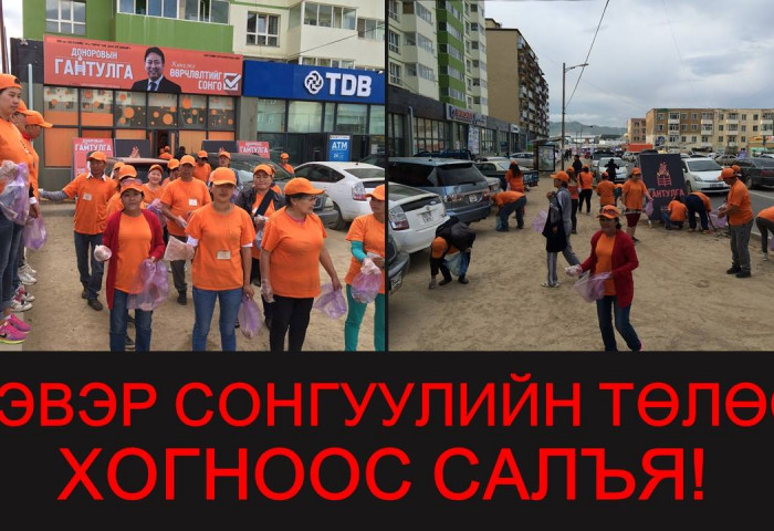 Доноровын Гантулга Цэвэр сонгууль, цэвэр нийгмийн төлөө таныг уриалж байна